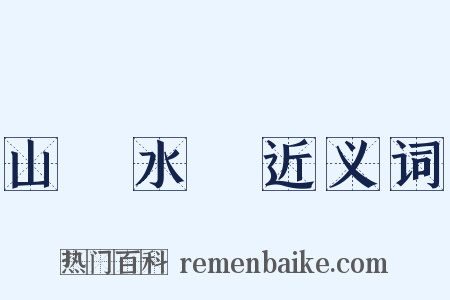 山砠水厓近义词是什么意思的图片